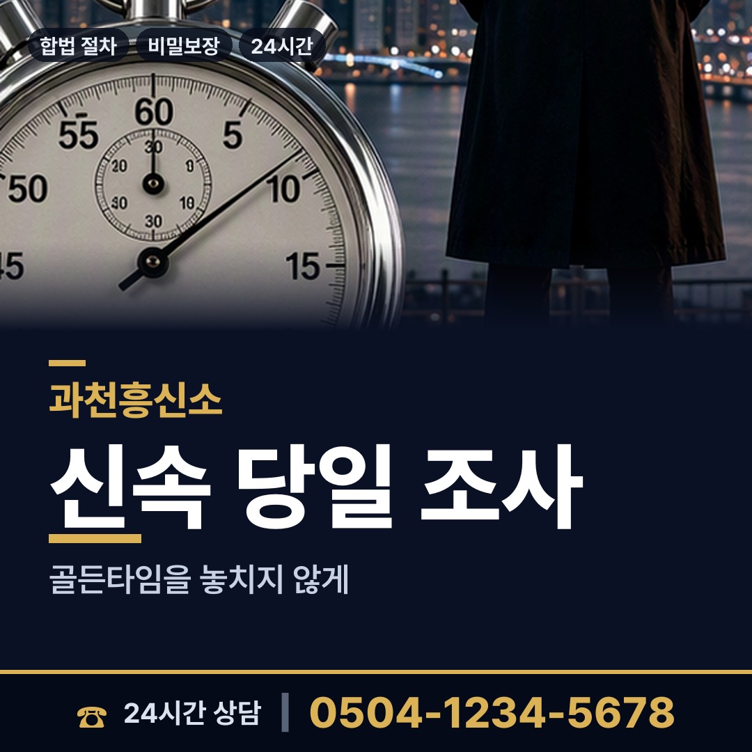 과천 부림동 합법흥신소 상담 안내