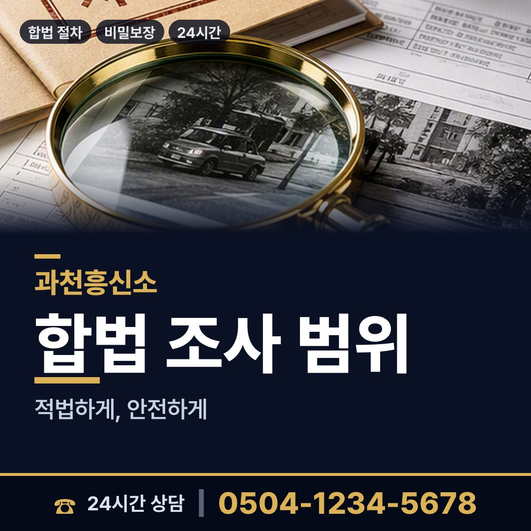 과천 부림동 탐정사무소 상담 안내